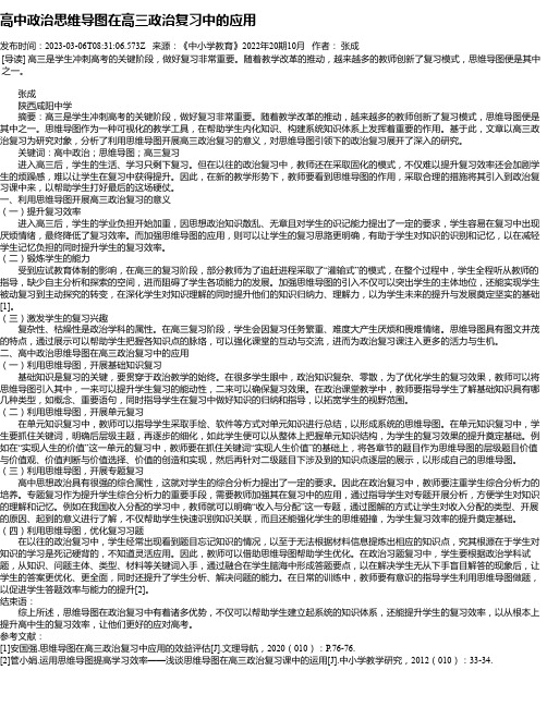 高中政治思维导图在高三政治复习中的应用