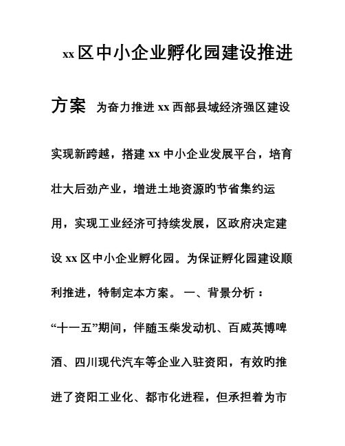 区中小企业孵化园建设推进方案