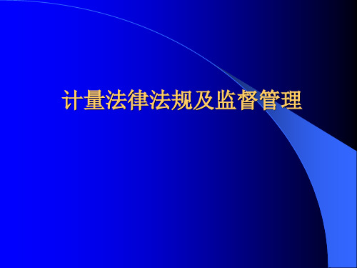 计量法律法规及管理与监督ppt课件