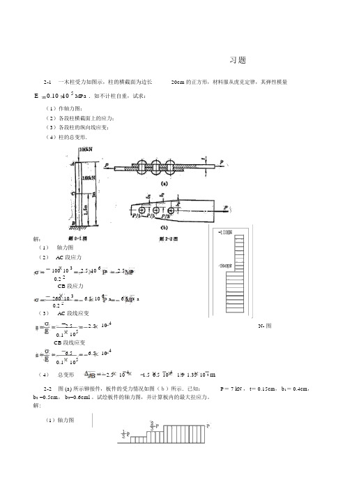 材料力学(金忠谋)第六版答案第02章