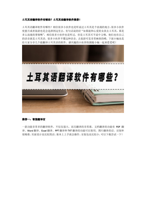 土耳其语翻译软件有哪些？土耳其语翻译软件推荐!