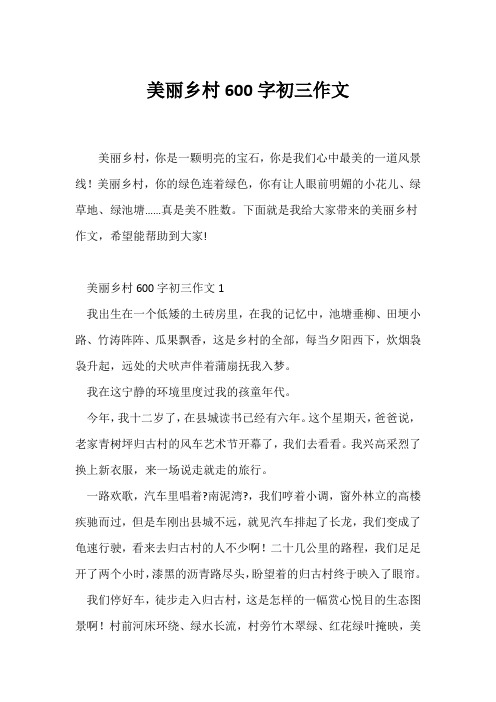 (初三作文)美丽乡村600字初三作文