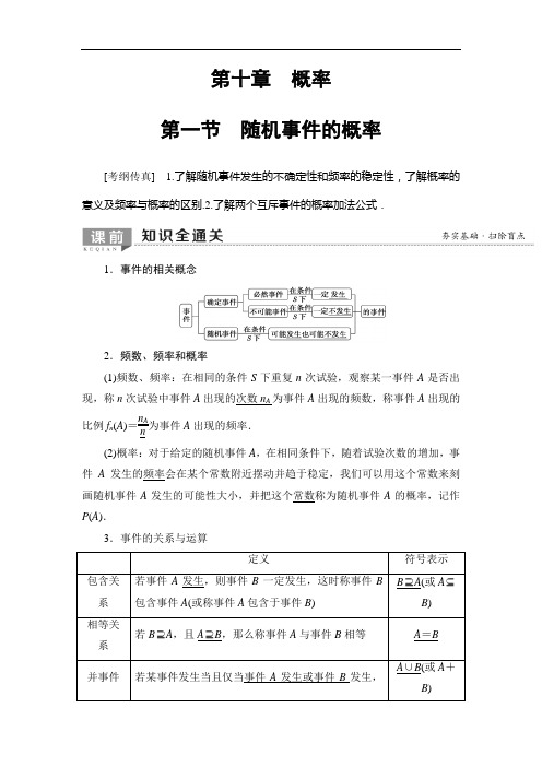 2020年高考数学一轮复习教案：第10章 第1节 随机事件的概率(含解析)