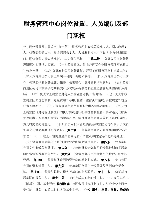 最新-财务管理中心岗位设置、人员编制及部门职权 精品