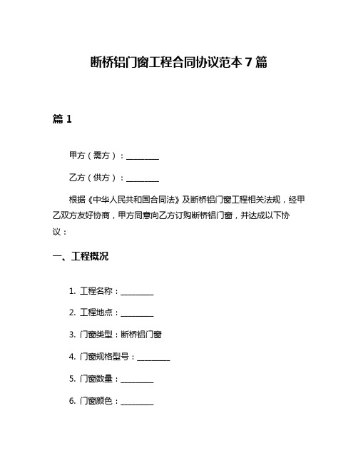 断桥铝门窗工程合同协议范本7篇