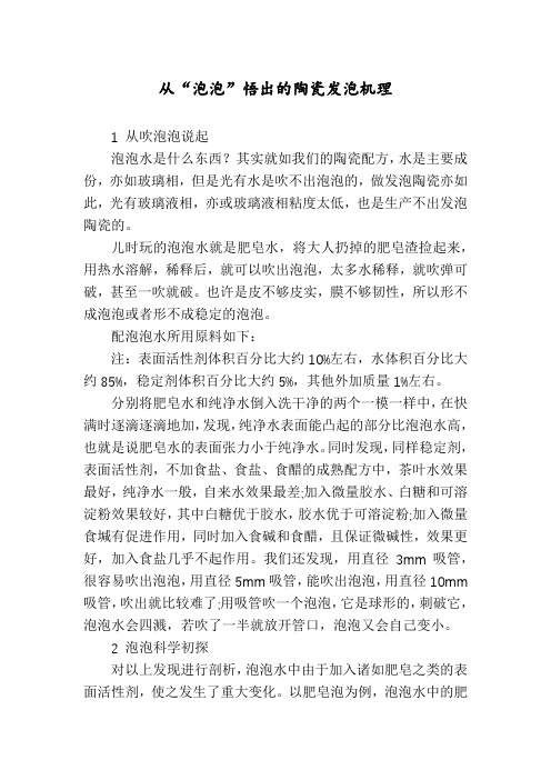 从“泡泡”悟出的陶瓷发泡机理