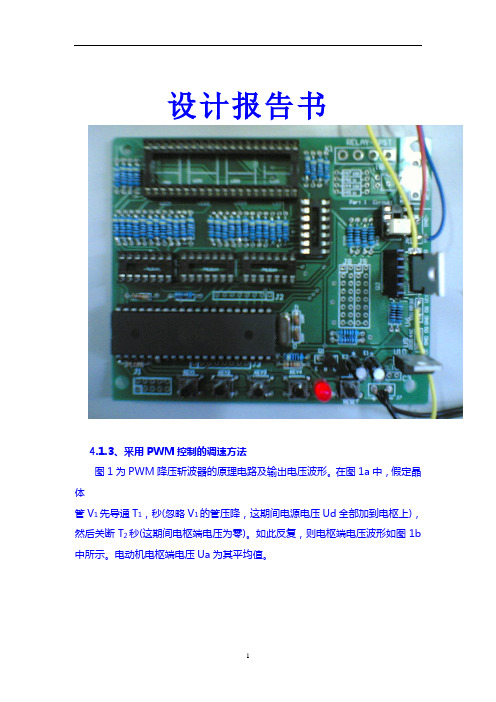 PWM控制的调速方法