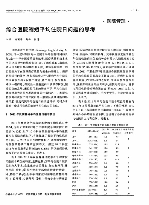 综合医院缩短平均住院日问题的思考