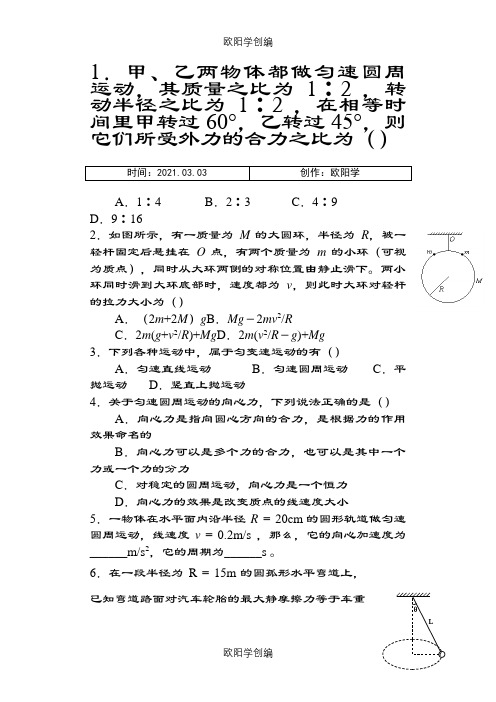 圆周运动典型基础练习题大全之欧阳学创编