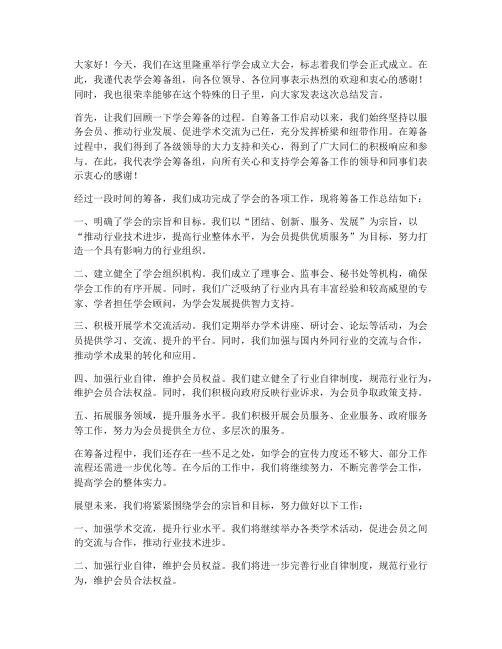 学会成立总结发言稿范文