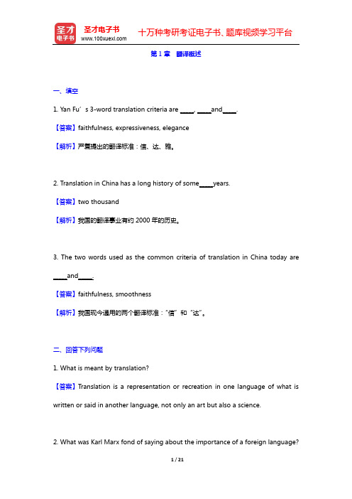 郭著章、李庆生《英汉互译实用教程》(第3版)课后习题及详解-第1、2章【圣才出品】