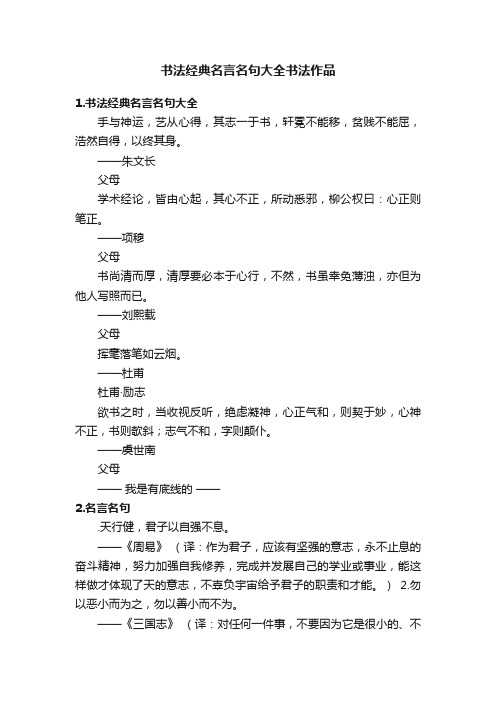 书法经典名言名句大全书法作品