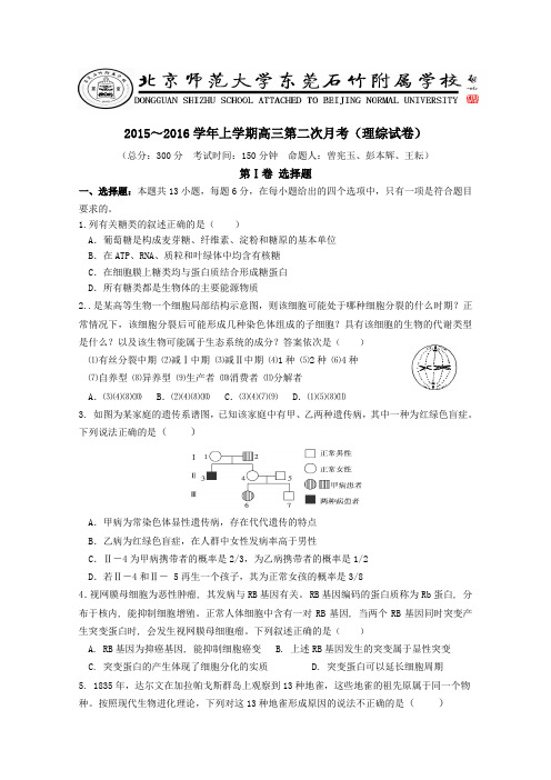 广东省-北京师范大学东莞石竹附属学校2016届高三上学期第二次月考理科综合试卷(无答案)