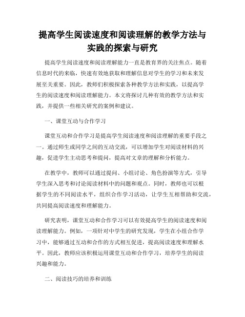 提高学生阅读速度和阅读理解的教学方法与实践的探索与研究