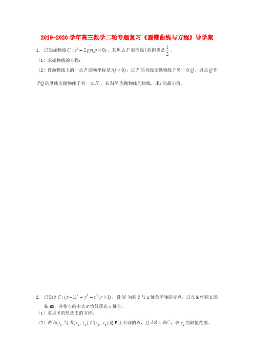 2019-2020学年高三数学二轮专题复习《圆锥曲线与方程》导学案.doc