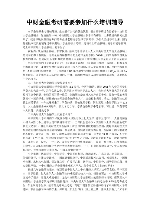 中财金融考研需要参加什么培训辅导