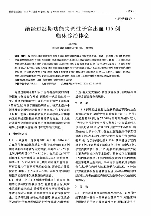 绝经过渡期功能失调性子宫出血115例临床诊治体会