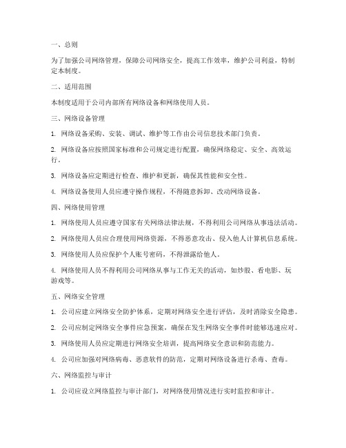 公司网络网格管理制度