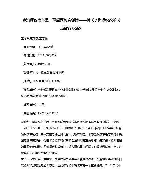 水资源税改革是一项重要制度创新——析《水资源税改革试点暂行办法》