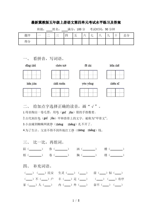 最新冀教版五年级上册语文第四单元考试水平练习及答案