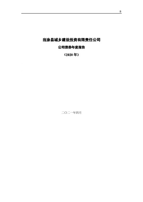 当涂县城乡建设投资有限责任公司公司债券2020年年度报告