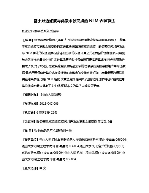 基于双边滤波与离散余弦变换的NLM去噪算法