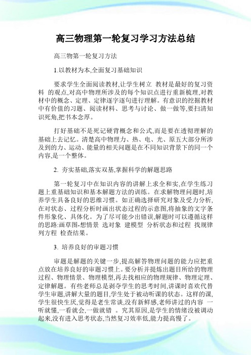 高三物理第一轮复习学习方法归纳.doc