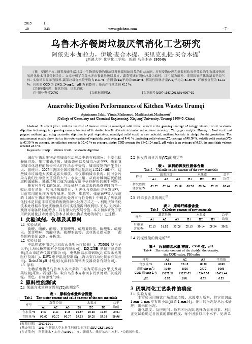 乌鲁木齐餐厨垃圾厌氧消化工艺研究