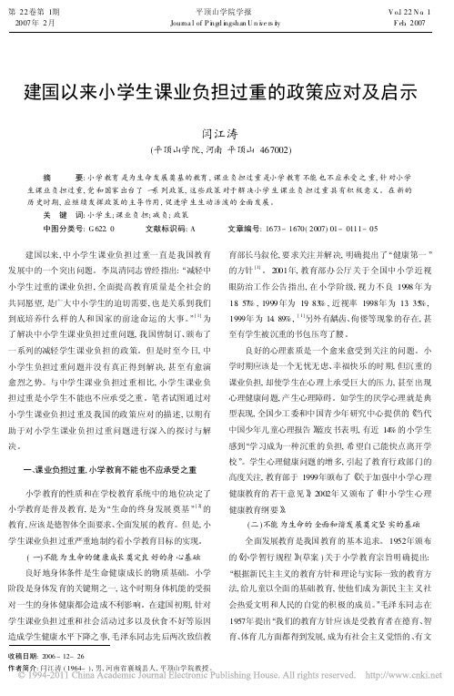 建国以来小学生课业负担过重的政策应对及启示