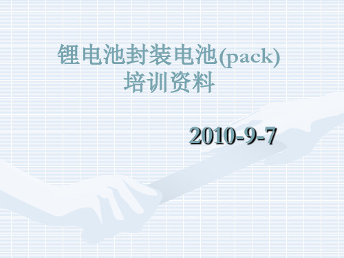 锂电池包装pack培训