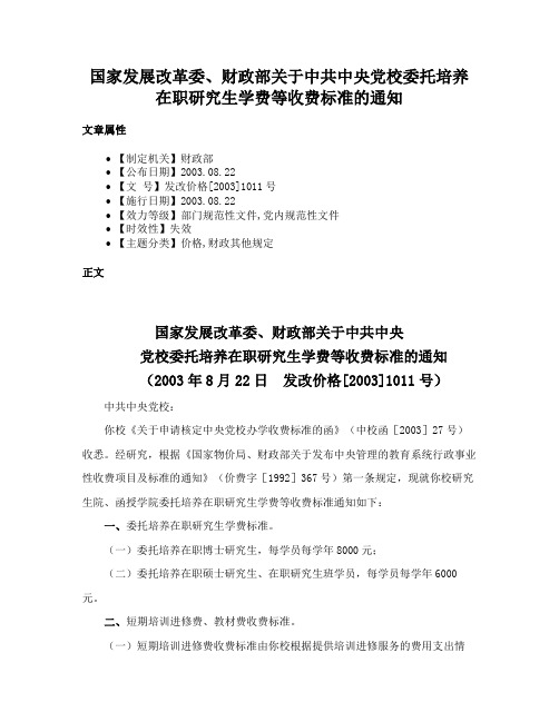 国家发展改革委、财政部关于中共中央党校委托培养在职研究生学费等收费标准的通知