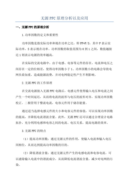 无源PFC原理分析以及应用