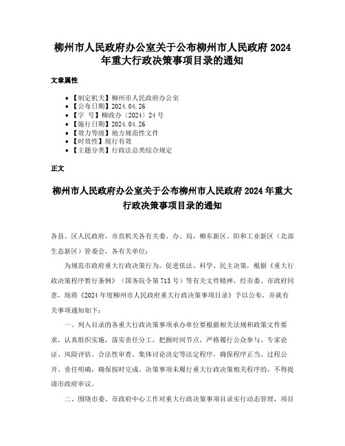 柳州市人民政府办公室关于公布柳州市人民政府2024年重大行政决策事项目录的通知