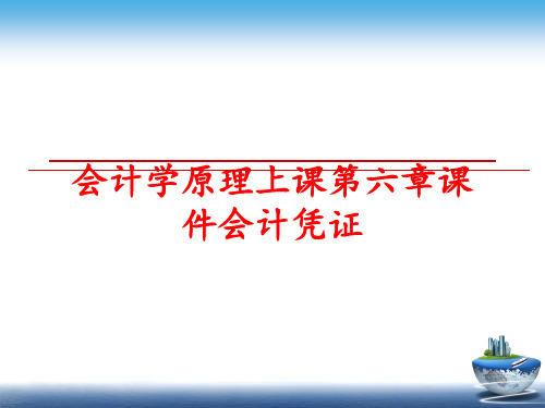 最新会计学原理上课第六章课件会计凭证