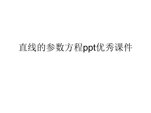 直线的参数方程ppt优秀课件