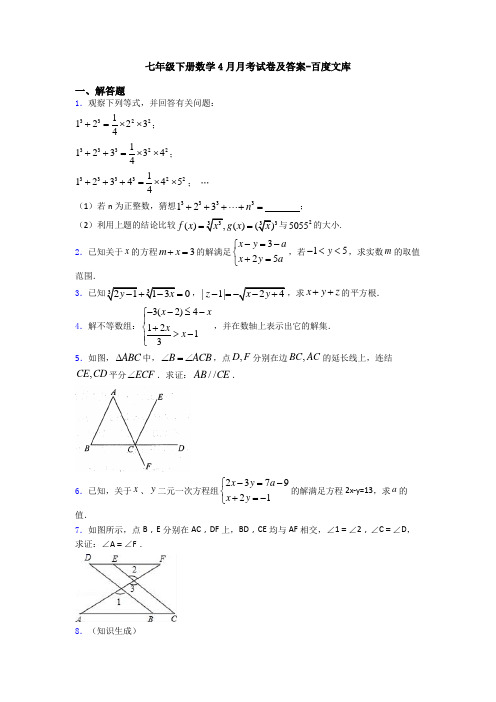 七年级下册数学4月月考试卷及答案-百度文库