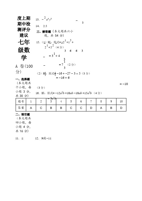 7年级数学2021-2021上期期中检测答案