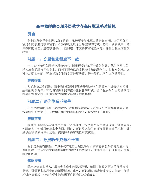  高中教师的合理分层教学存在问题及整改措施