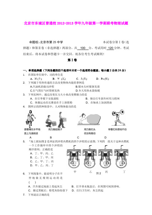 北京市东城区普通校2012-2013学年九年级第一学期联考物理试题