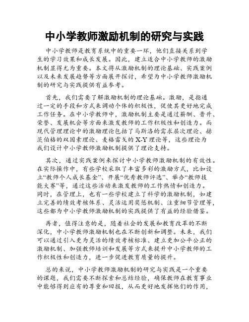 中小学教师激励机制的研究与实践