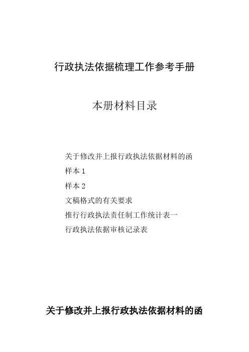 行政执法依据梳理工作参考手册