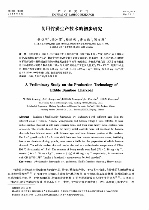 食用竹炭生产技术的初步研究