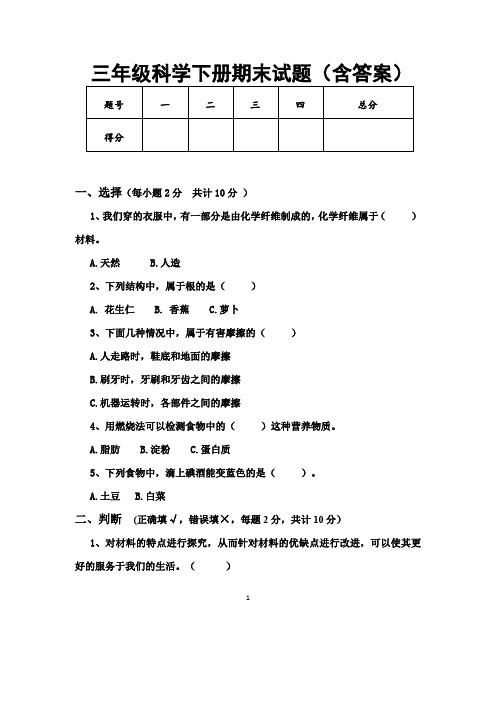 三年级科学下册期末试题(含答案)