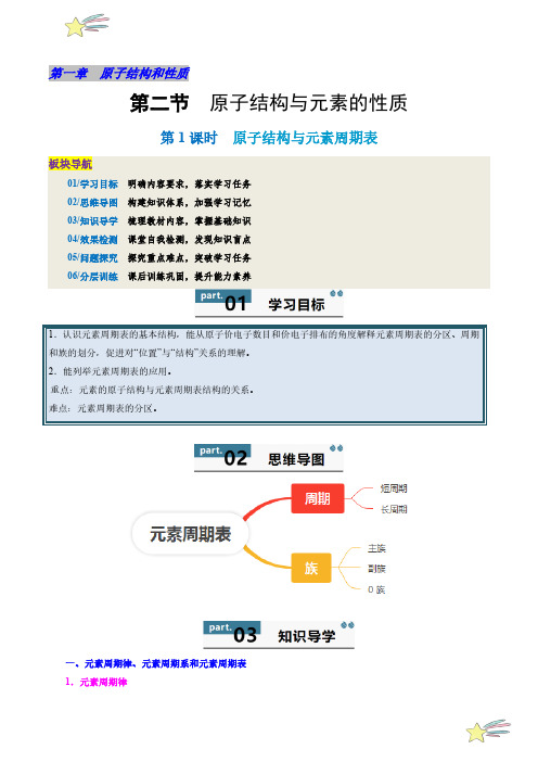 原子结构与元素的性质(第1课时 原子结构与元素周期表)(教师版)2025学年高二化学(人教版选修2)