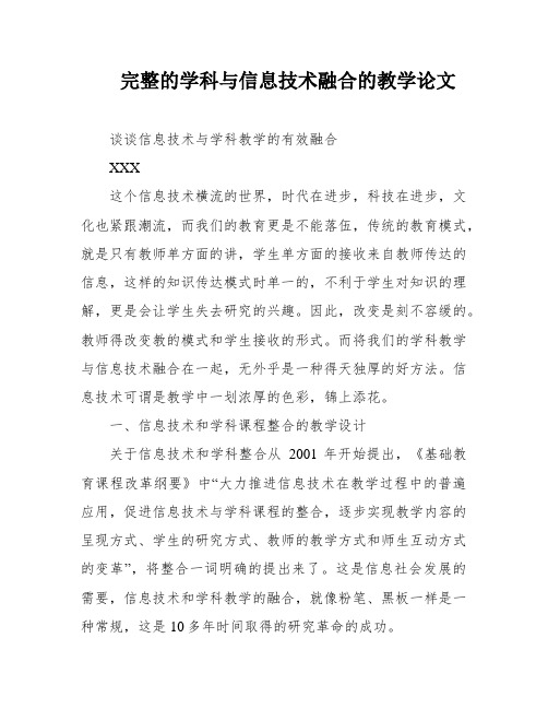 完整的学科与信息技术融合的教学论文