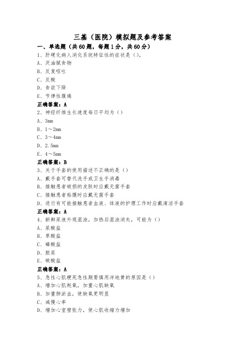 三基(医院)模拟题及参考答案