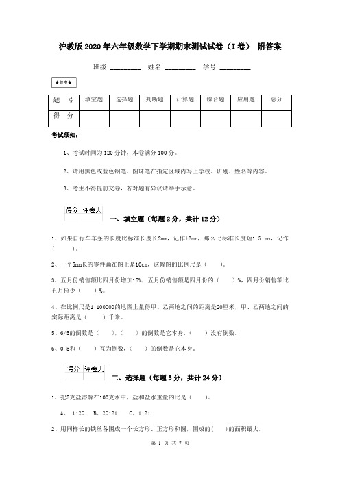 沪教版2020年六年级数学下学期期末测试试卷(I卷) 附答案