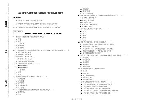 2020年护士职业资格考试《实践能力》考前冲刺试题 附解析