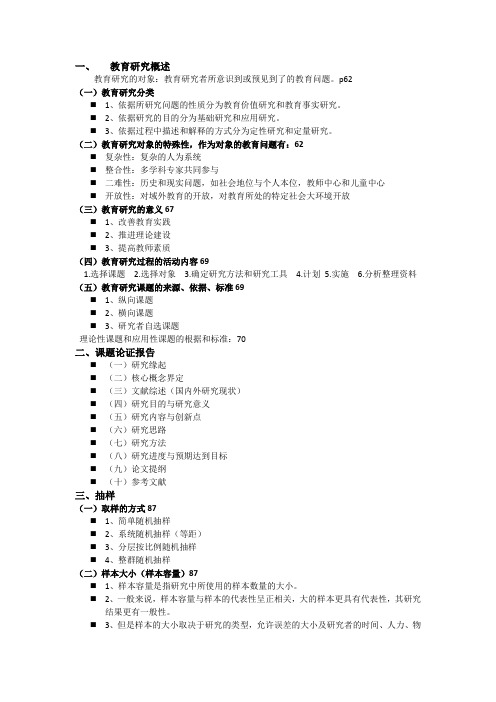 教育研究复习要点