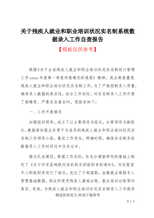 关于残疾人就业和职业培训状况实名制系统数据录入工作自查报告(共3页)